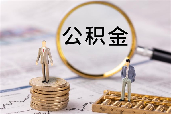 榆林辞职后能取公积金吗（辞职后能取住房公积金吗）