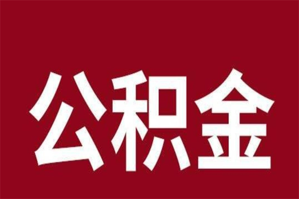 榆林公积金离职怎么领取（公积金离职提取流程）