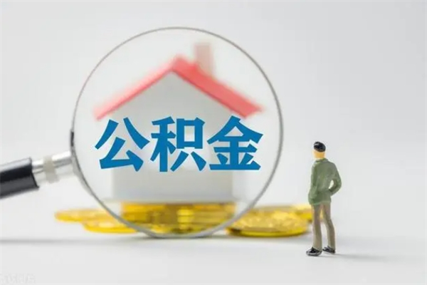 榆林辞职后能取公积金吗（辞职后能取住房公积金吗）