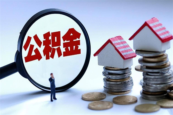 榆林离开公积金如何取出来（离开单位住房公积金可以取出来吗）