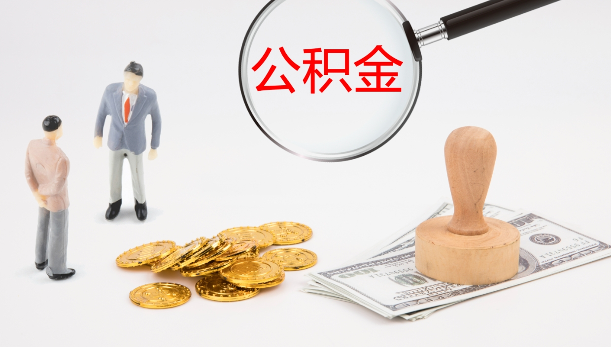 榆林公积金多久能提（公积金一般多久可以提出来）