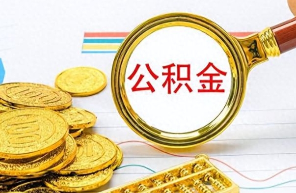 榆林公积金如何全部取出（公积金如何全部取完）