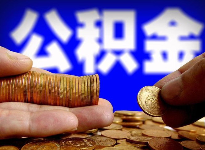 榆林离职怎么提公积金（离职怎么提取住房公积金的钱）